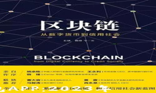 
狗狗币钱包APP：2023年趨勢与使用指南