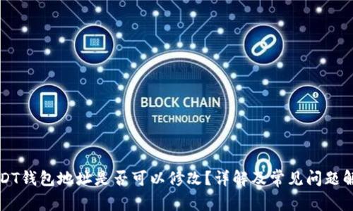 USDT钱包地址是否可以修改？详解及常见问题解析