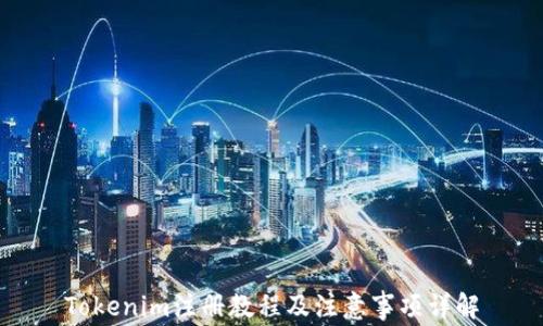 
Tokenim注册教程及注意事项详解