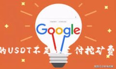 钱包里的USDT不足以支付挖矿费怎么办？