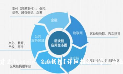 如何建立Tokenim 2.0钱包？详细指南与常见问题解答