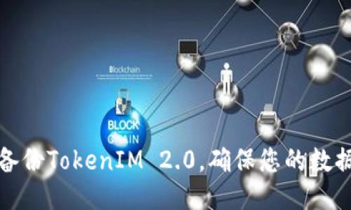 如何备份TokenIM 2.0，确保您的数据安全