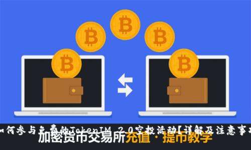 如何参与免费的TokenIM 2.0空投活动？详解及注意事项