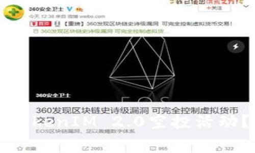 如何参与免费的TokenIM 2.0空投活动？详解及注意事项