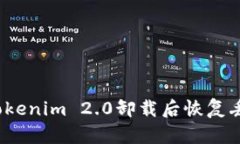 如何在Tokenim 2.0卸载后恢复丢失的币？