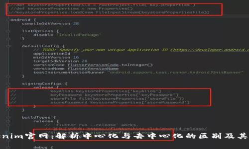 Tokenim官网：解析中心化与去中心化的区别及其影响