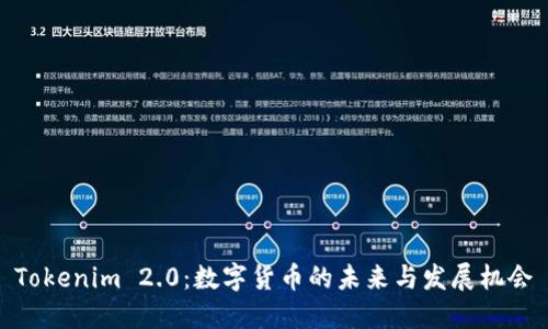 Tokenim 2.0：数字货币的未来与发展机会