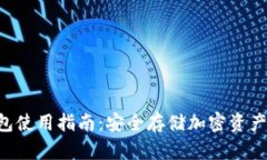 Token冷钱包使用指南：安全存储加密资产的最佳实