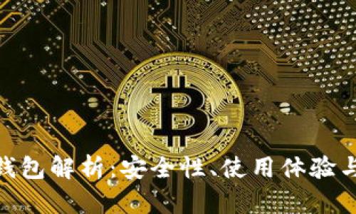 TokenIM钱包解析：安全性、使用体验与发展前景