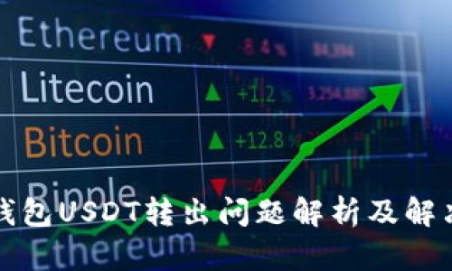 波场钱包USDT转出问题解析及解决方案