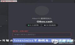 如何解决Tokenimios下载问题：详细步骤与技巧