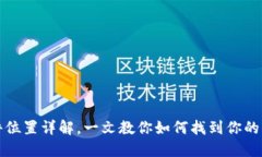 比特币钱包文件位置详解，一文教你如何找到你