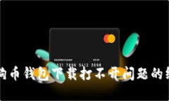 解决狗狗币钱包下载打不开问题的终极指南