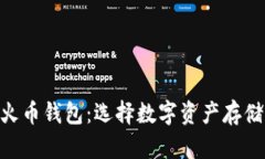Tokenim与火币钱包：选择数字资产存储的最佳方案