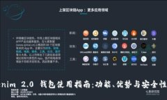 Tokenim 2.0 钱包使用指南：功能、优势与安全性详