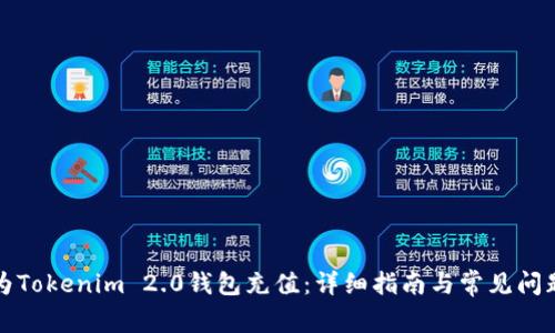如何为Tokenim 2.0钱包充值：详细指南与常见问题解答