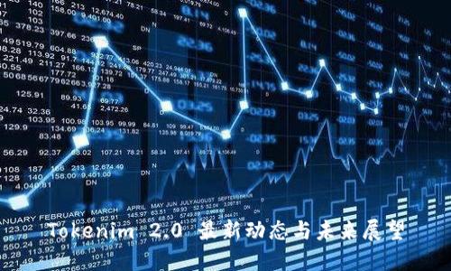 Tokenim 2.0 最新动态与未来展望