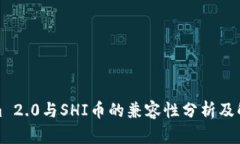 Tokenim 2.0与SHI币的兼容性分析及解决方案