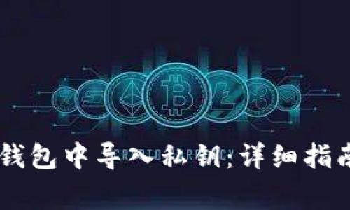 如何在比特币HD钱包中导入私钥：详细指南与常见问题解答