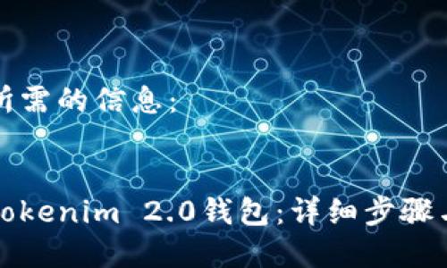 下面是你所需的信息：

:
如何注册Tokenim 2.0钱包：详细步骤与注意事项