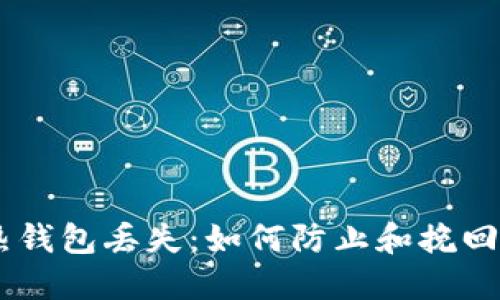 Tokenim2.0热钱包丢失：如何防止和挽回数字资产损失