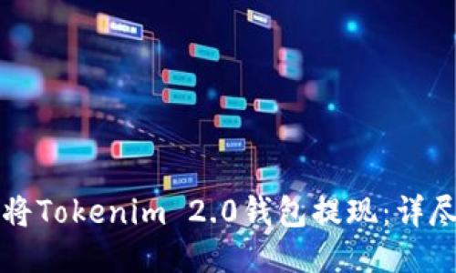 如何将Tokenim 2.0钱包提现：详尽指南