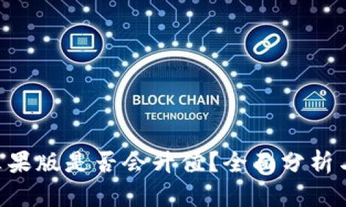 Tokenim苹果版是否会升值？全面分析与投资建议