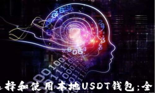 
如何选择和使用本地USDT钱包：全面指南