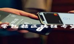 Tokenim 是由一个团队创建的，他们致力于区块链技