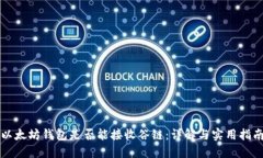 以太坊钱包是否能接收谷链：详解与实用指南