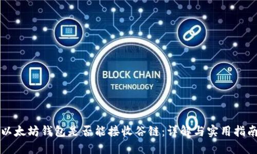 以太坊钱包是否能接收谷链：详解与实用指南