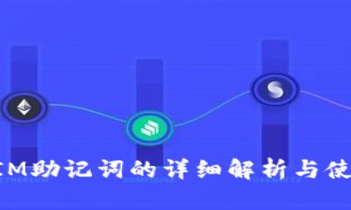 TokenIM助记词的详细解析与使用指南