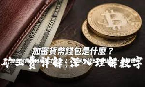Tokenim 2.0钱包矿工费详解：深入理解数字货币交易中的成本