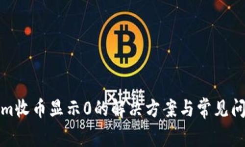 Tokenim收币显示0的解决方案与常见问题解析