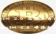 关于 TokenIM 2.0 及添加自己的代币如何在 TokenIM