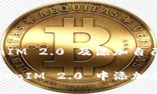 关于 TokenIM 2.0 及添加自己的代币

如何在 TokenIM 2.0 中添加自己的代币？