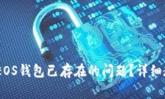 如何解决Tokenim EOS钱包已存在的问题？详细教程与