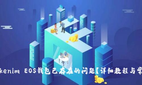 如何解决Tokenim EOS钱包已存在的问题？详细教程与常见问题解答
