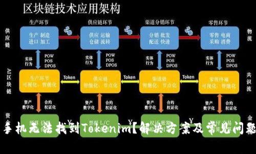 苹果手机无法找到Tokenim？解决方案及常见问题解析