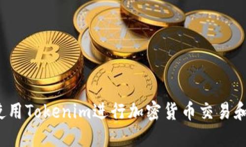 如何使用Tokenim进行加密货币交易和投资？