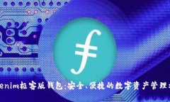 Tokenim极客版钱包：安全、便捷的数字资产管理利