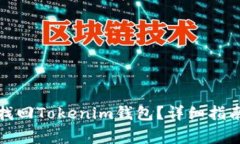 如何通过助记词找回Tokenim钱包？详细指南与常见