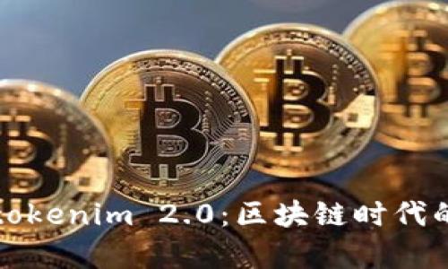 深度解析数字tokenim 2.0：区块链时代的新机遇与挑战