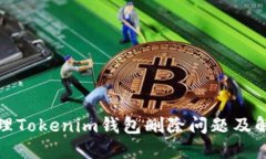 如何处理Tokenim钱包删除问题及解决方案