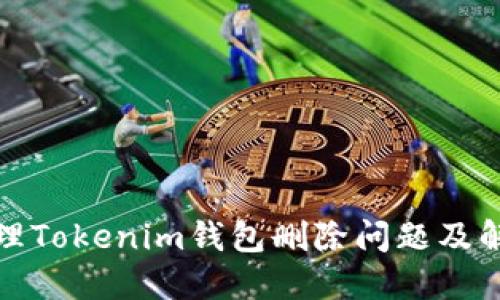 如何处理Tokenim钱包删除问题及解决方案