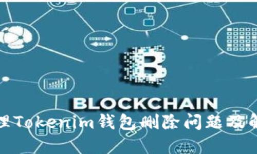如何处理Tokenim钱包删除问题及解决方案