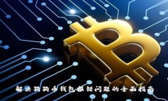 解决狗狗币钱包报错问题的全面指南