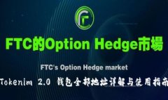 Tokenim 2.0 钱包全部地址详解与使用指南