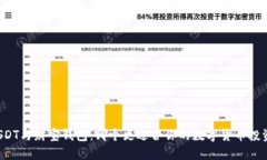 USDT与财宝钱包：哪个更适合你的数字货币投资