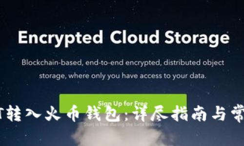 文章
如何将USDT转入火币钱包：详尽指南与常见问题解答